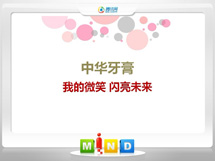 天等中华牙膏——我的微笑闪亮未来